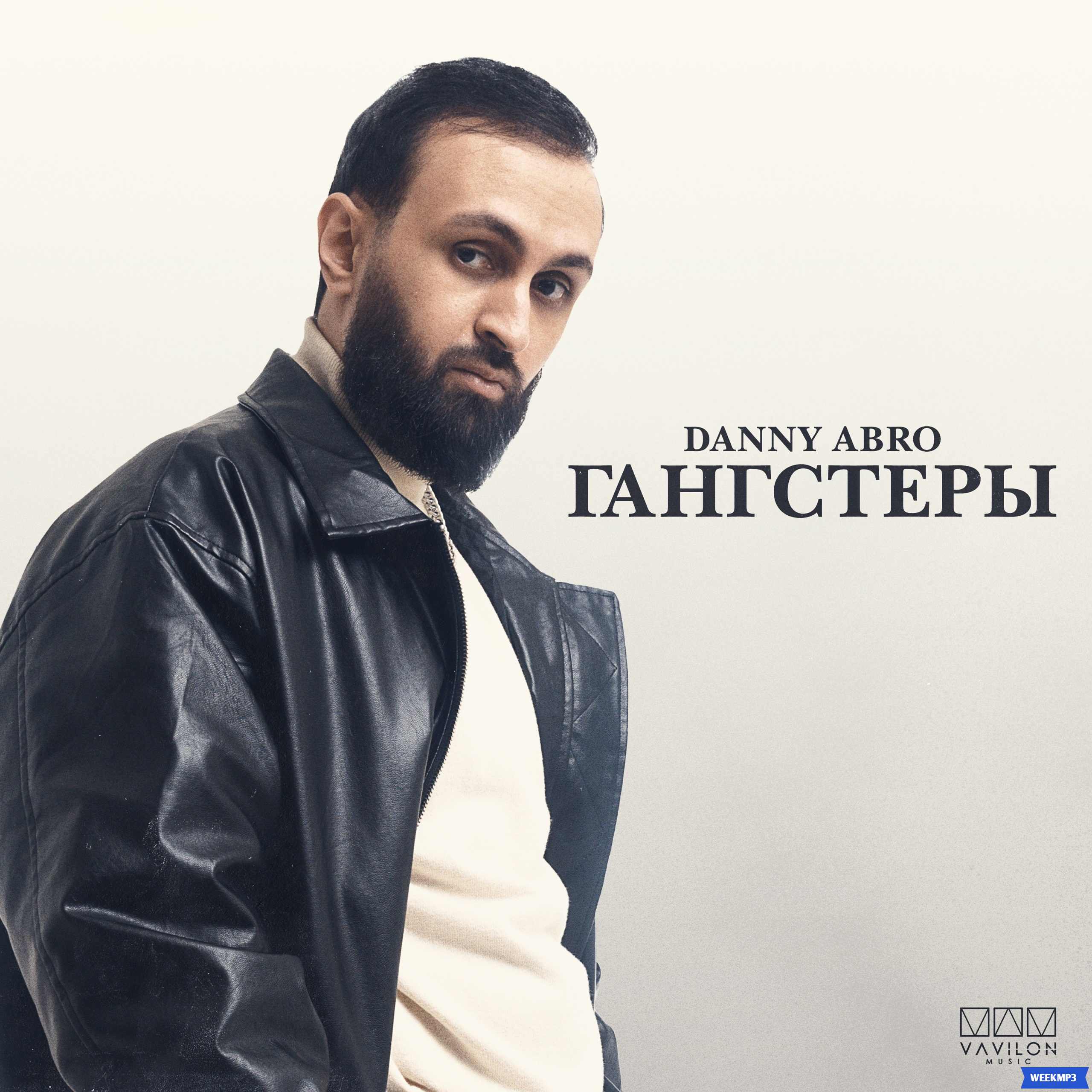 Danny abro. Москва не Лондон Дэнни Абро. Danny abro – Балаган (2023). Дэнни номер номер Дэнни Абро.